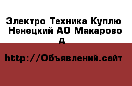 Электро-Техника Куплю. Ненецкий АО,Макарово д.